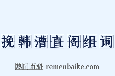 挽韩漕直阁组词是什么意思的图片